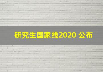 研究生国家线2020 公布